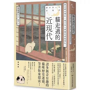 貓走過的近現代 : 歷史學家帶你一窺日本人與貓的愛恨情仇!(另開新視窗)