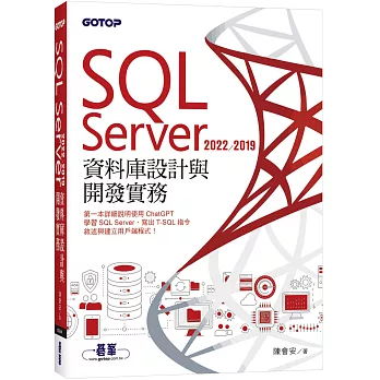 SQL Server 2022/2019資料庫設計與開發實務
