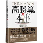 高勝算的本事:用數據思維打造破局思考力