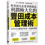 世界頂尖企業爭相效法、利潤極大化的「豐田成本管理術」：TOYOTA獲利世界第一的祕密武器