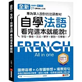 全新!自學法語看完這本就能說：專為華人設計的法語教材，字母、發音、文法、單字、會話一次學會!(附QR碼線上音檔)