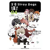 文豪Stray Dogs 汪!04