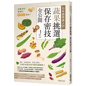 從產地到餐桌的零時差美味!日本蔬菜達人的蔬果挑選、保存密技全公開