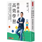 陪伴孩子高效學習:陳志恆心理師寫給父母的32個陪伴學習心法,幫助孩子找回讀書自信,掌握滿分策略