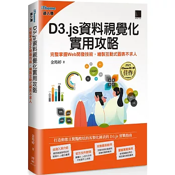 D3.js資料視覺化實用攻略：完整掌握Web開發技術，繪製互動式圖表不求人（iThome鐵人賽系列書）