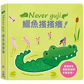 Never guji鱷魚搔搔癢!