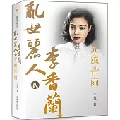 亂世麗人李香蘭(貳)光風帶雨：一代名伶李香蘭的戰爭、電影與歌