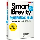 聰明簡潔的溝通:200 字寫重點,26 秒贏得注意力