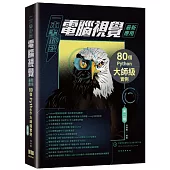 一本書秒殺電腦視覺最新應用：80個Python大師級實例(第二版)