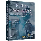 Python資料視覺化從2D到3D使用matplotlib實作 - 王者歸來(全彩印刷)