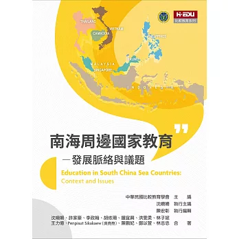 南海周邊國家教育 :  發展脈絡與議題 = Education in South China Sea countries : context and issues /