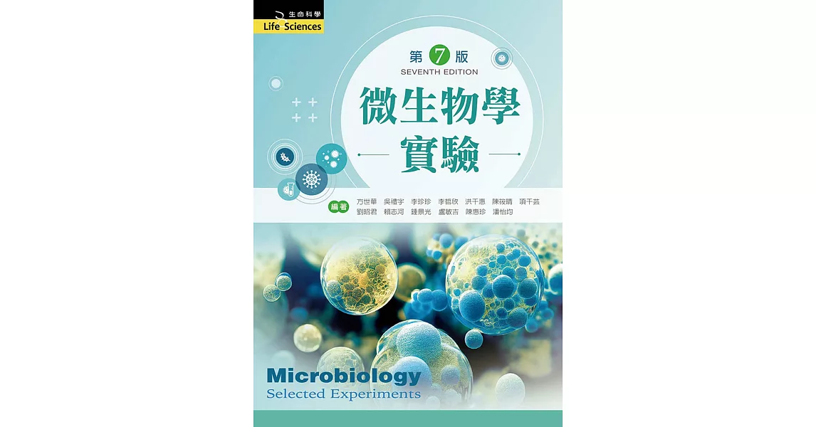 微生物學實驗（第七版） | 拾書所