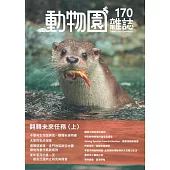 動物園雜誌170期：翻轉未來任務(上)