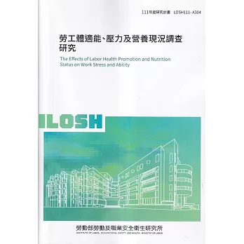 勞工體適能、壓力及營養現況調查研究 ILOSH111-A304