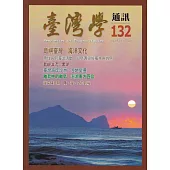台灣學通訊第132期(2023.5)：島嶼臺灣 海洋文化