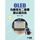 OLED有機發光二極體顯示器技術(第四版) 