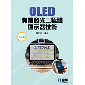 OLED有機發光二極體顯示器技術(第四版)