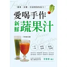 愛喝手作新鮮蔬果汁：瘦身·排毒·快速增強免疫力！
