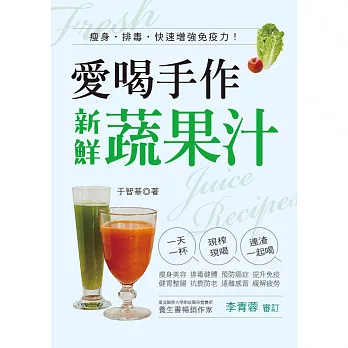 愛喝手作新鮮蔬果汁：瘦身·排毒·快速增強免疫力！