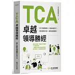 TCA卓越領導勝經：四大溝通策略X三種回應技巧，達成團隊共識，創造組織願景