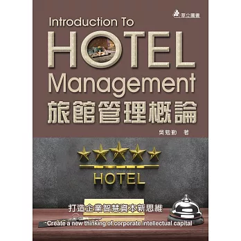 旅館管理概論(三版)