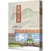 舊城尋路：探訪左營舊城，重現近代台灣歷史記憶