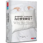為什麼要睡覺? 書封