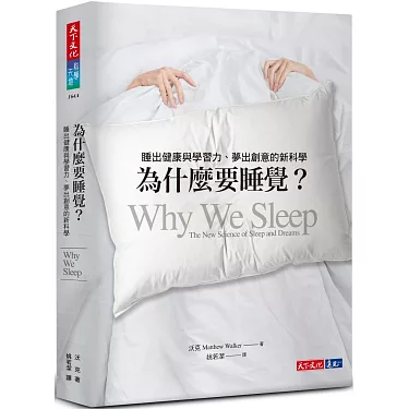 為什麼要睡覺?