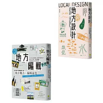 【打造地域品牌套書】（二冊）:《地方設計》、《地方編輯》