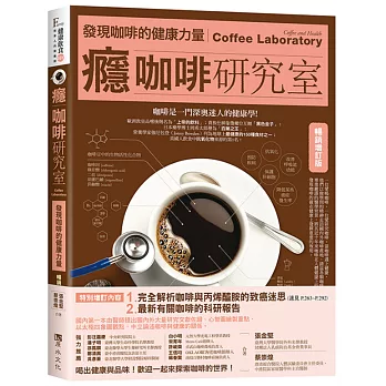 癮咖啡研究室：發現咖啡健康的力量【暢銷增訂版】