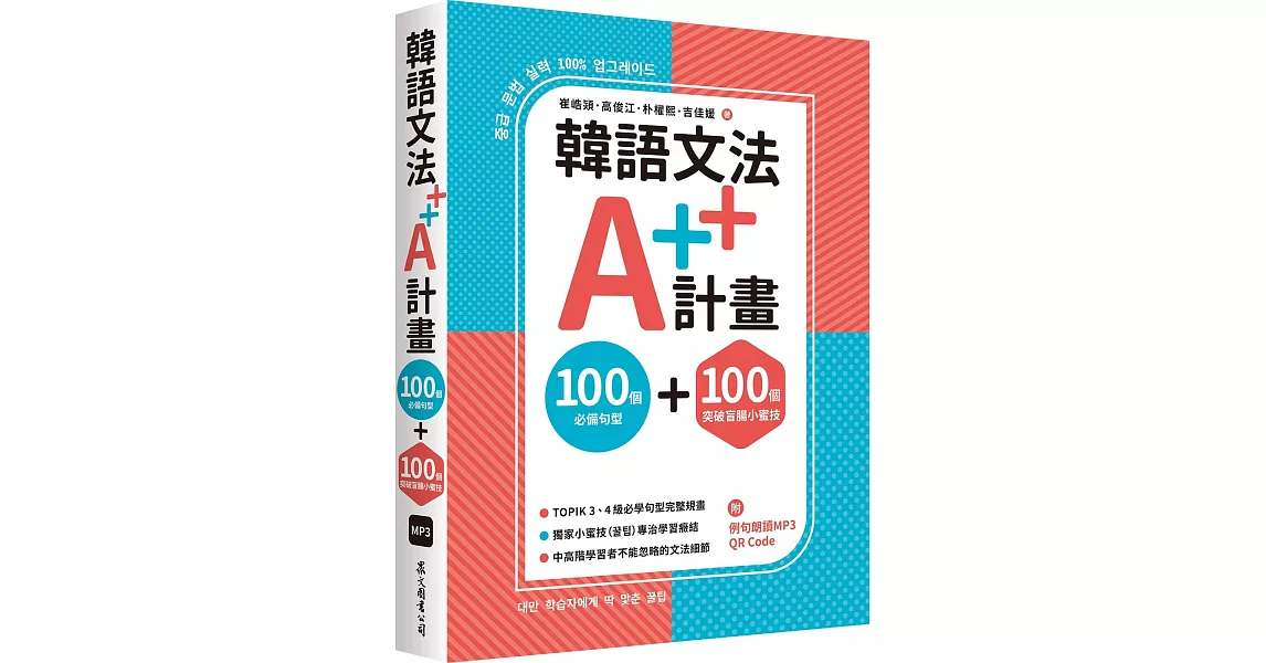 韓語文法A++計畫：100個必備句型+100個突破盲腸小蜜技（MP3免費下載 + QR Code線上聽） | 拾書所