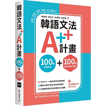 韓語文法A++計畫：100個必備句型+100個突破盲腸小蜜技（MP3免費下載 + QR Code線上聽）