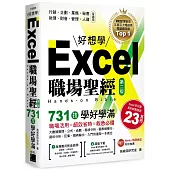 Excel 職場聖經：731 技學好學滿，超值收錄《Excel × ChatGPT 上班族一定要會的 AI 工作術》影音教學手冊