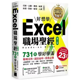 Excel 職場聖經：731 技學好學滿，超值收錄《Excel × ChatGPT 上班族一定要會的 AI 工作術》影音教學手冊