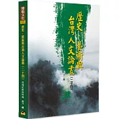 歷史、藝術與台灣人文論叢(24)：《西遊記》新探特稿