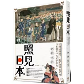 照見日本：從明治到現代，看見與被看見的日本觀光一百五十年史