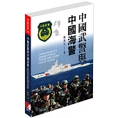 中國武警與中國海警