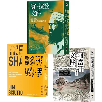 戰爭的秘密史（3冊套書）阿富汗文件＋賓．拉登文件＋影子戰爭