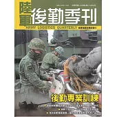 陸軍後勤季刊112年第2期(2023.05)：後勤專業訓練