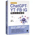 AI 行銷新利器！ChatGPT × YT × FB × IG 社群媒體經營術