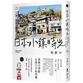 日本小鎮時光：從尾道出發，繞行日本最愛的山城、海濱、小鎮(暢銷增訂版)