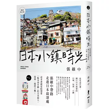 日本小鎮時光：從尾道出發，繞行日本最愛的山城、海濱、小鎮（暢銷增訂版）