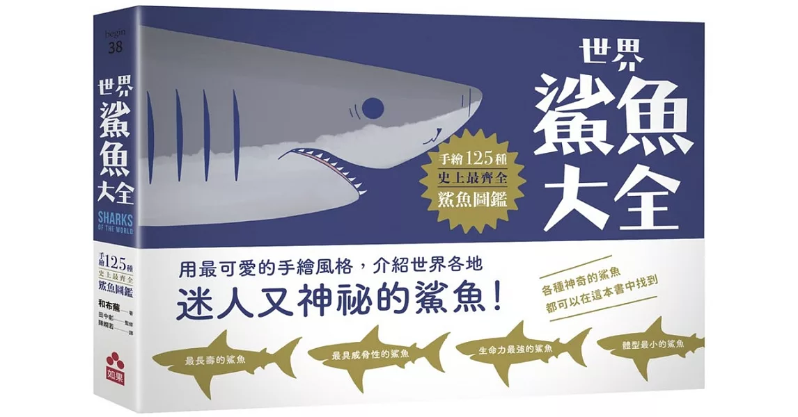 世界鯊魚大全：手繪125種史上最齊全鯊魚圖鑑 | 拾書所