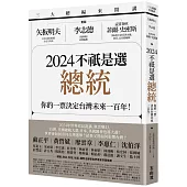 三大總編來開講：矢板明夫X李志德X孟買春秋菲爾・史密斯——2024不祇是選總統-你的一票決定台灣未來一百年!
