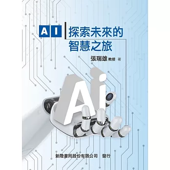 AI：探索未來的智慧之旅