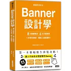 版面研究所⑤Banner設計學:8大關鍵要訣、6大主題應用,1秒抓住眼球,飆高人氣點擊率!:思わずクリックしたくなる バナーデザインのきほん