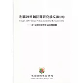 刑事政策與犯罪研究論文集(26)