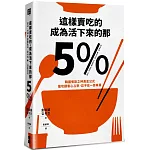 這樣賣吃的，成為活下來的那5%：韓國餐飲之神黃金公式，搶攻顧客心占率，忍不住一買再買