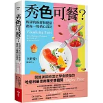 秀色可餐?:所謂的新鮮和健康,都是一場精心設計