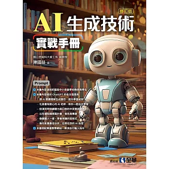 AI生成技術實戰手冊(修訂版)